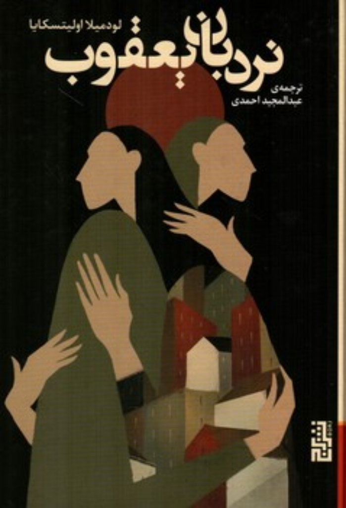 تصویر  نردبان یعقوب (رقعی-شمیز)